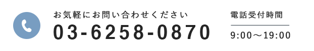 お気軽にお問い合わせください